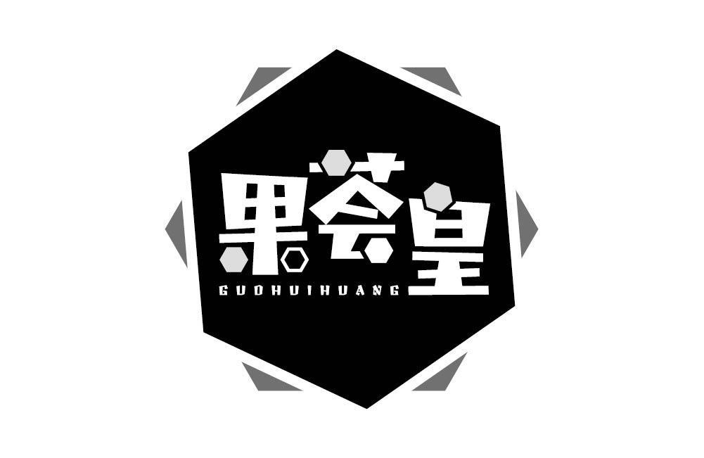 果荟皇