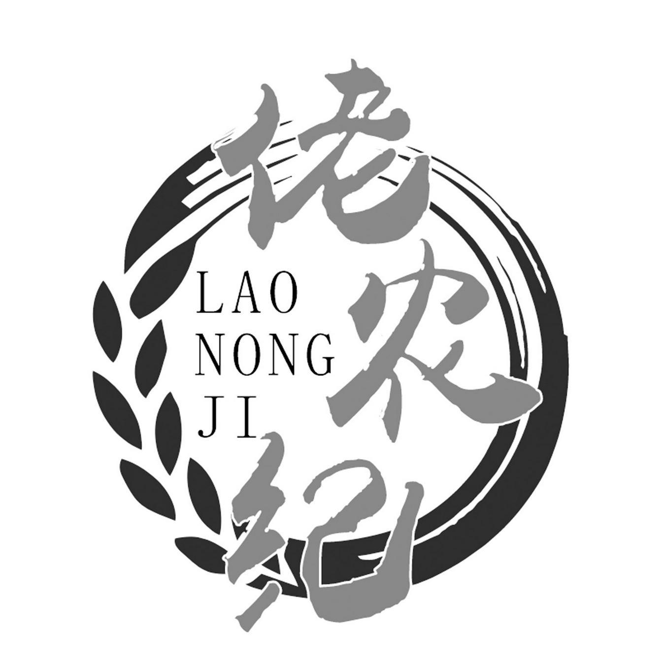  佬农纪 