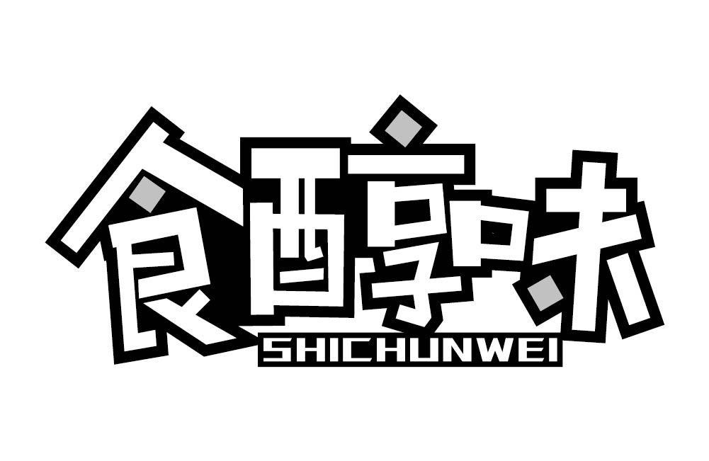 食醇味