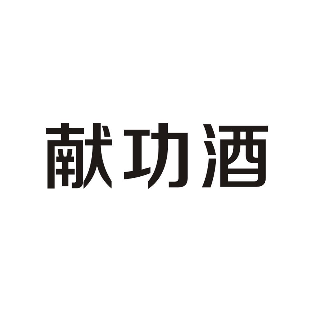 献功酒