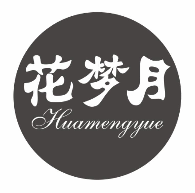 花梦月 HUAMENGYUE
