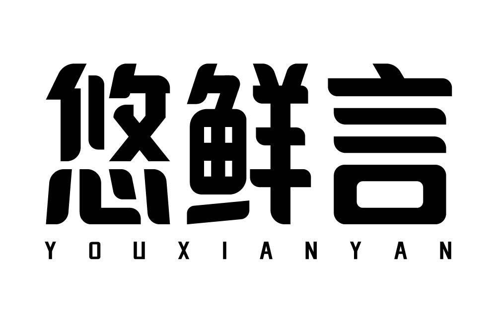 悠鲜言
