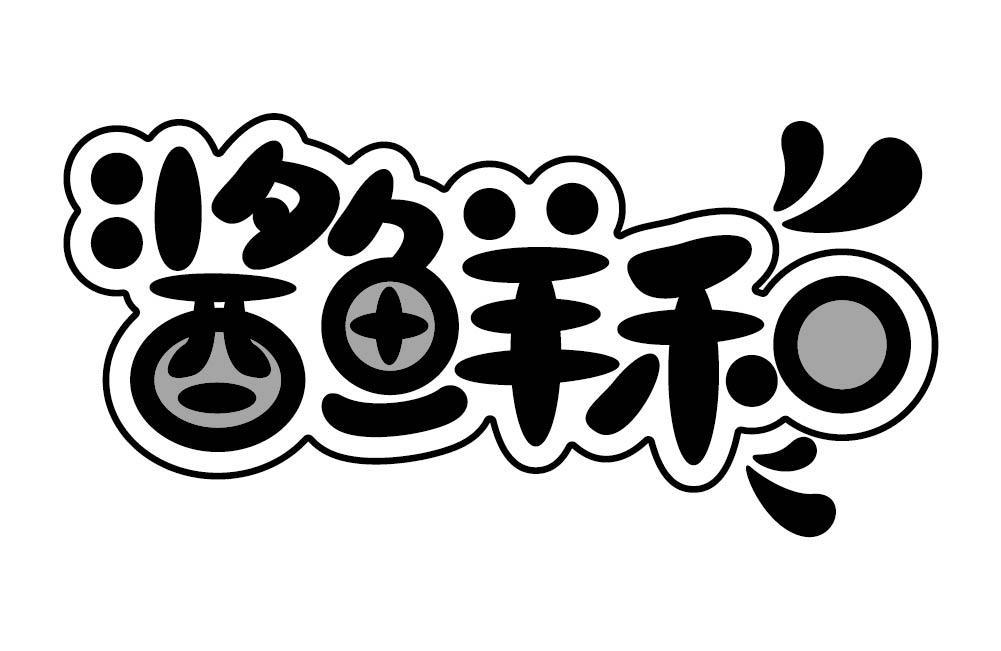 酱鲜和