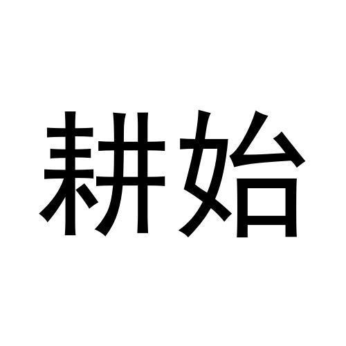 耕始