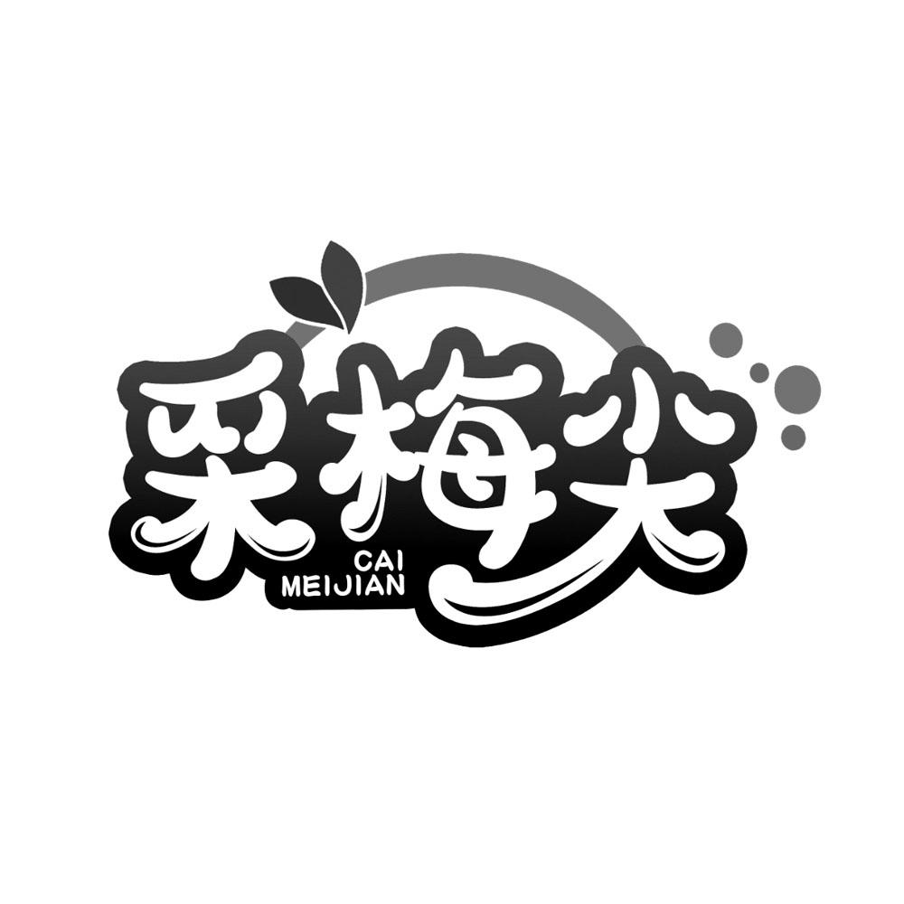 采梅尖