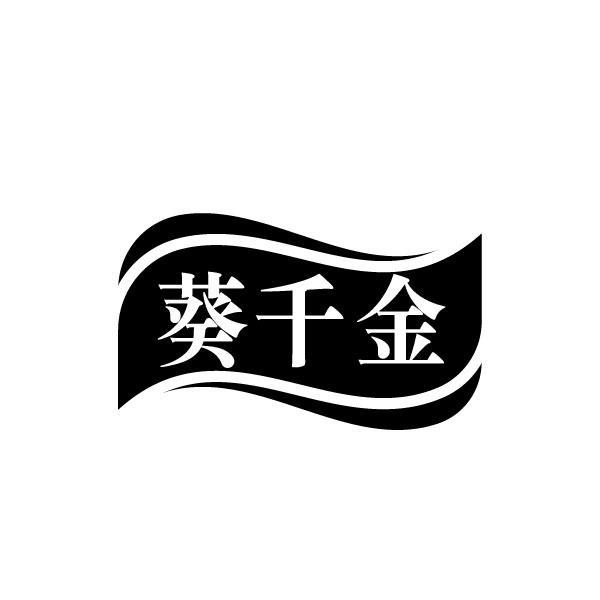 葵千金