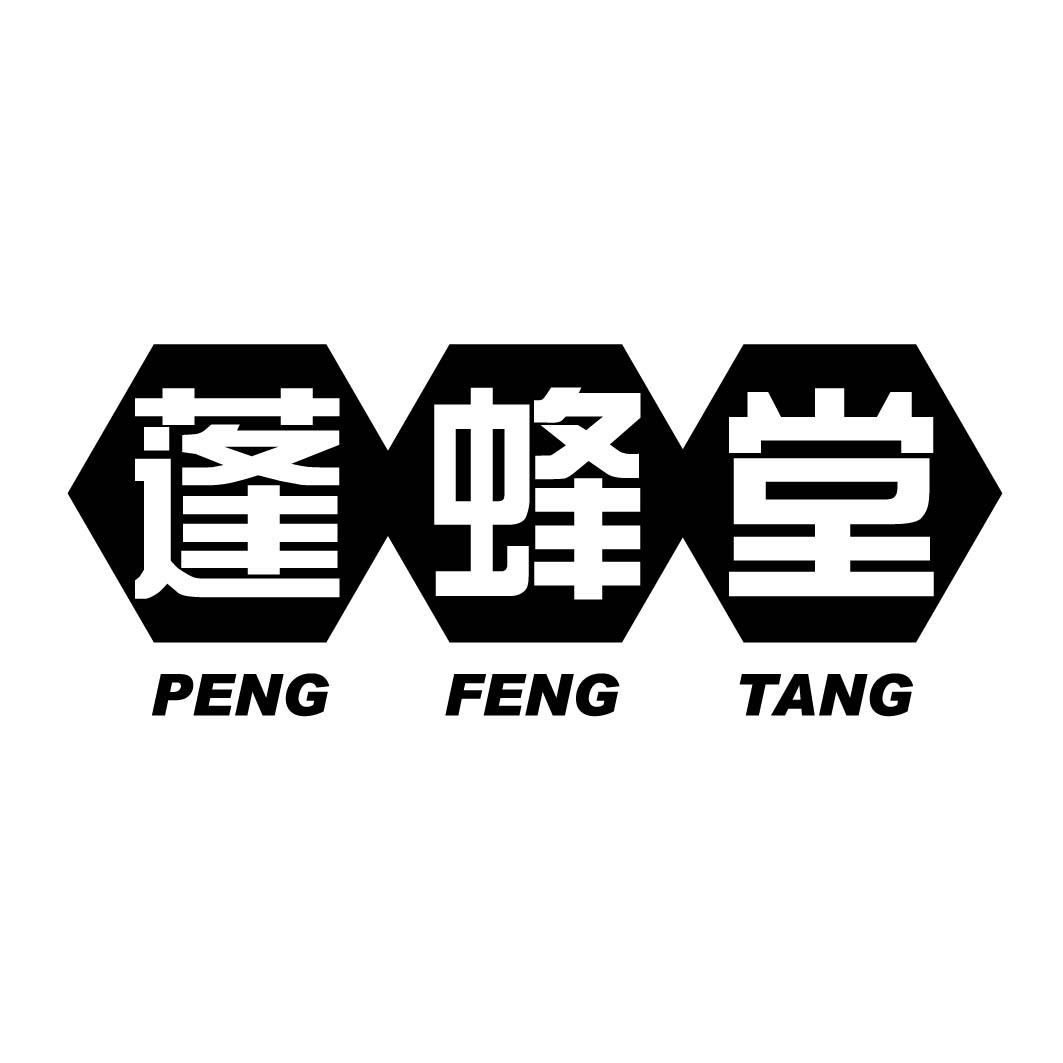 蓬蜂堂