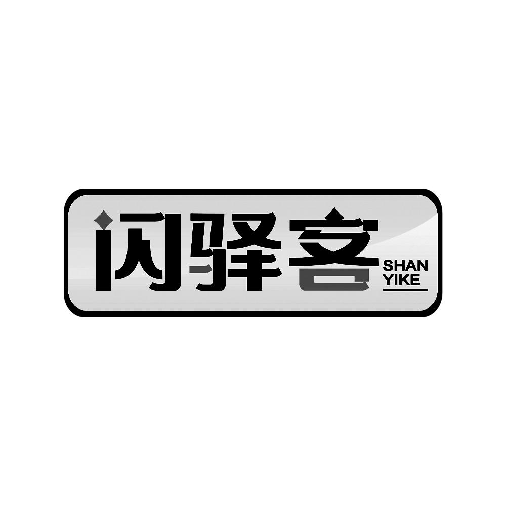 闪驿客