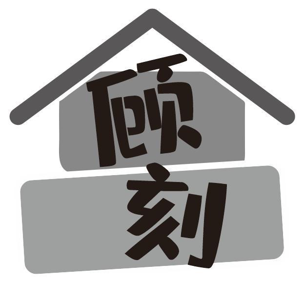 顾刻