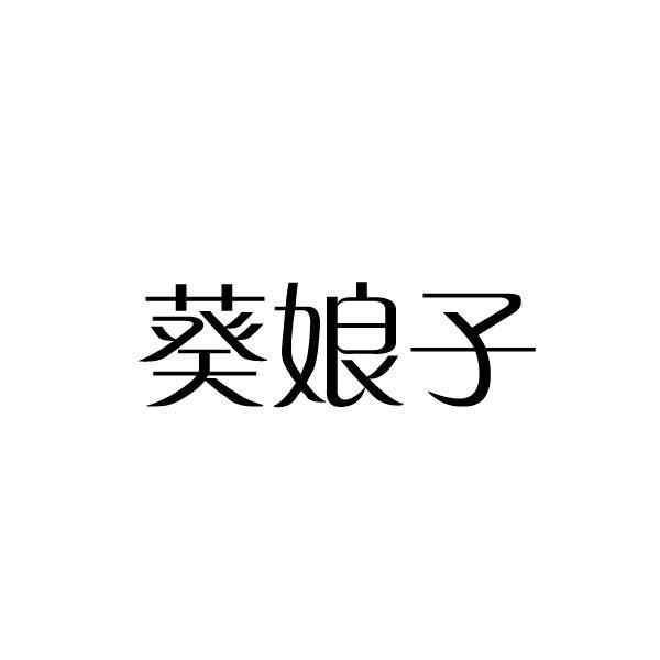 葵娘子