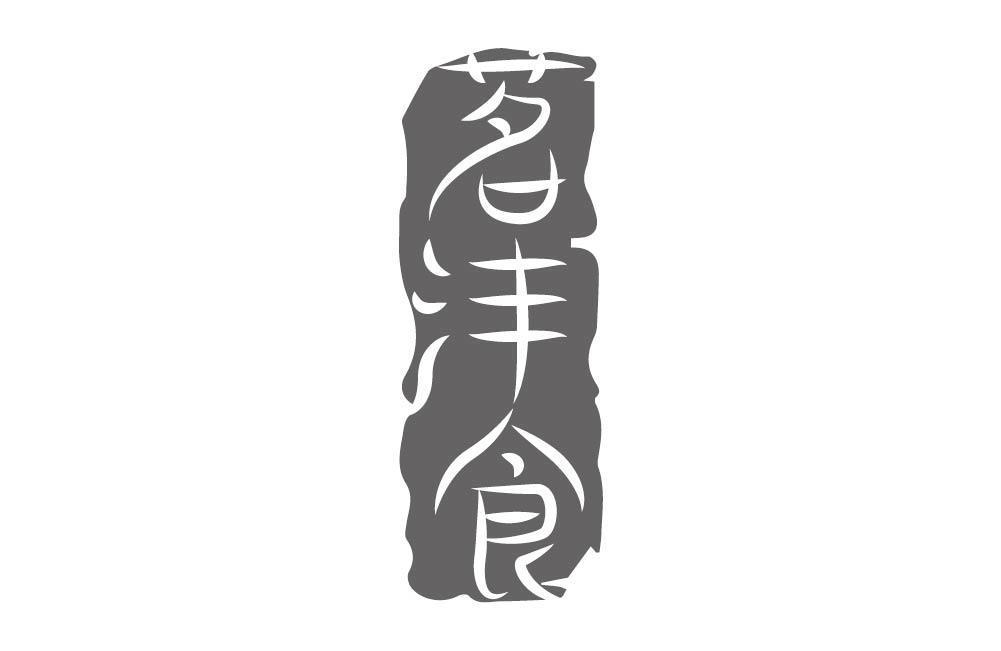 茗沣食