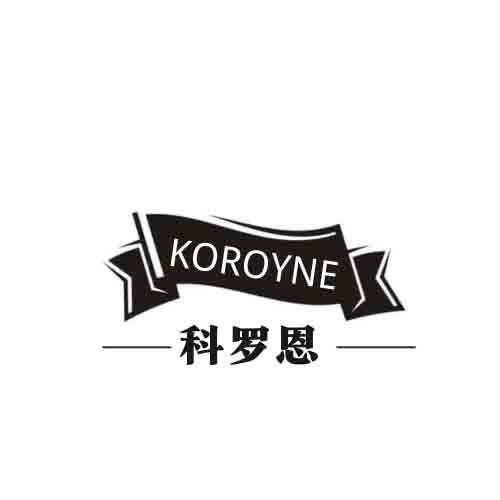 科罗恩KOROYNE