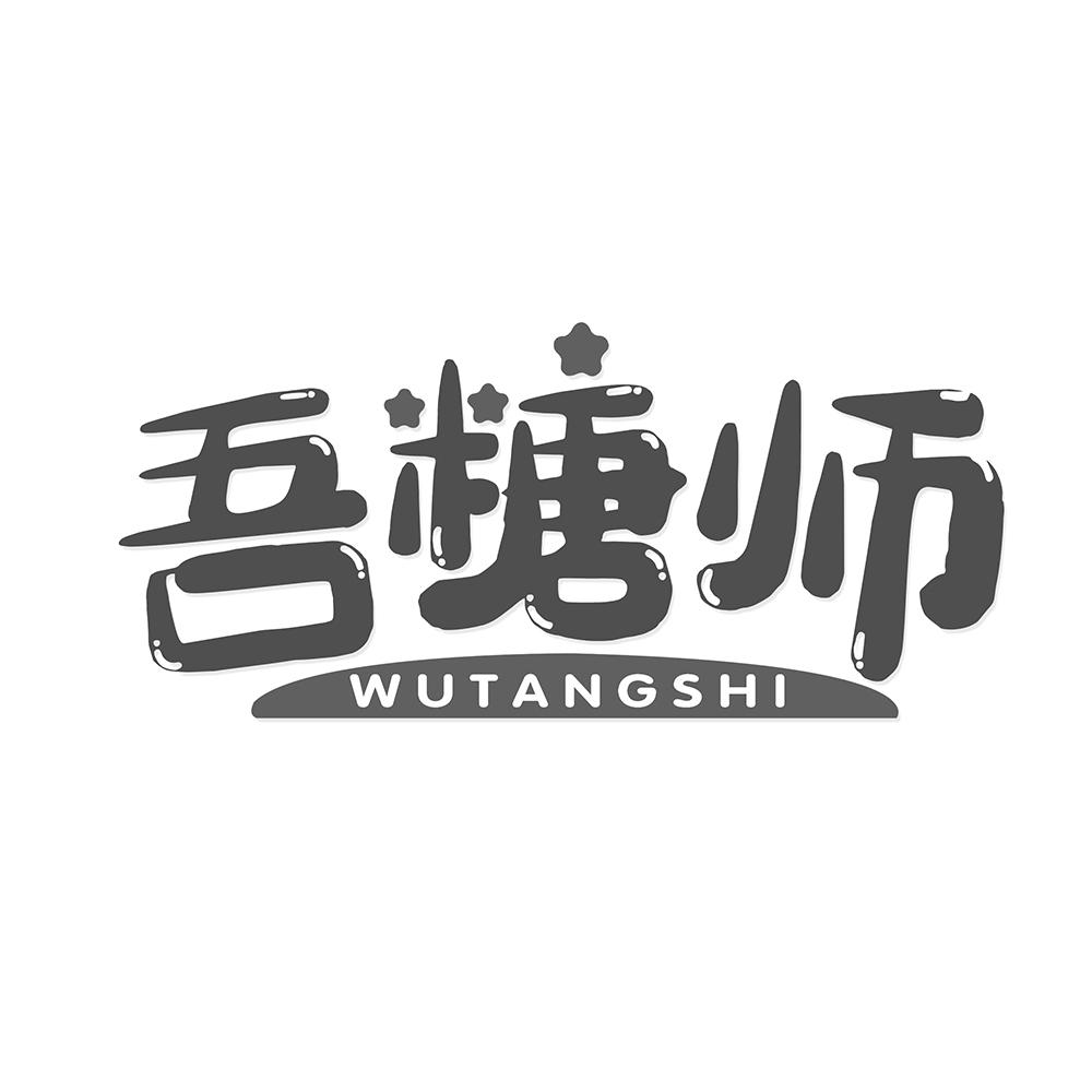 吾糖师