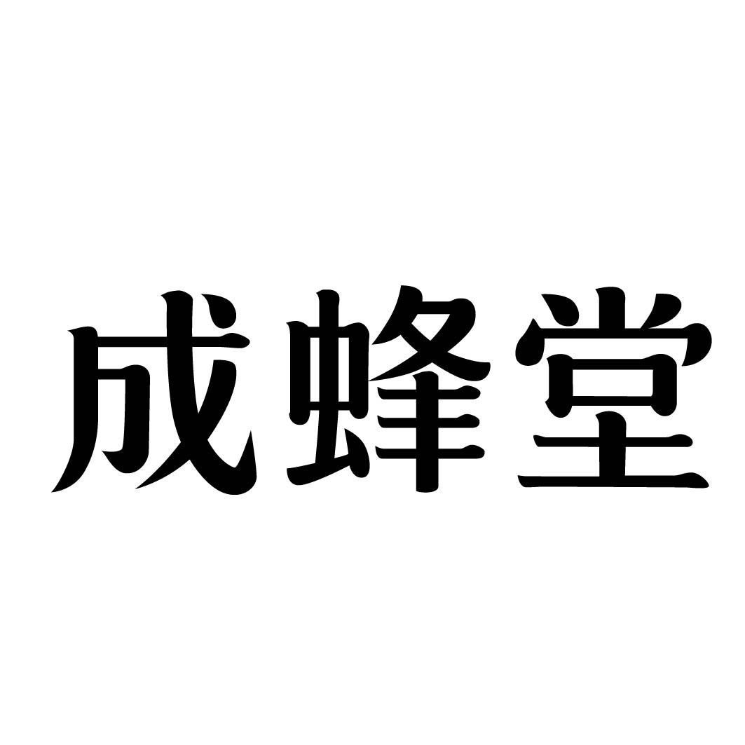 成蜂堂