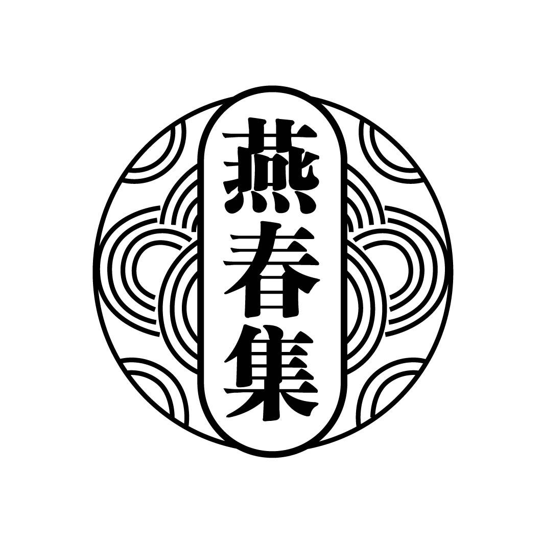 燕春集        29+30+35同名