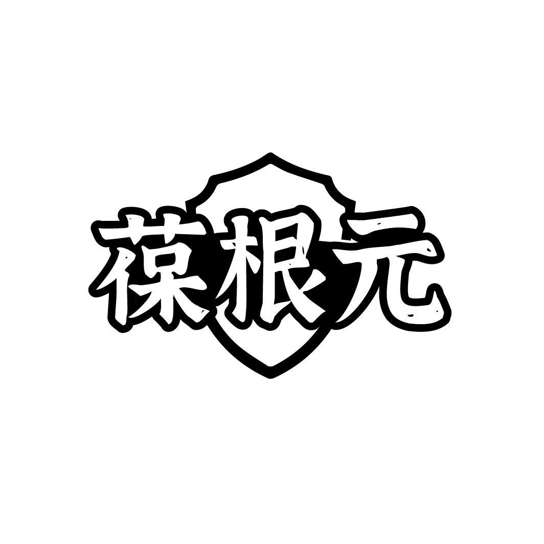 葆根元