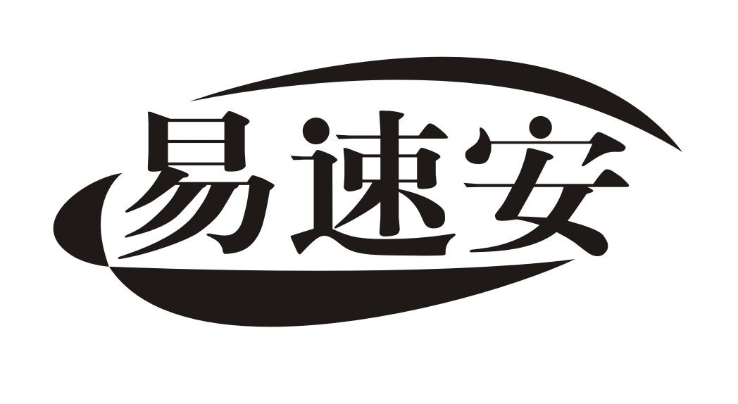 易速安
