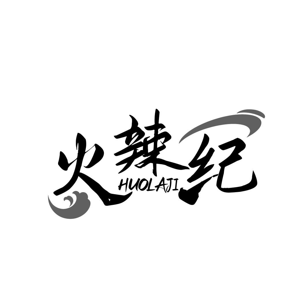 火辣纪HUOLAJI