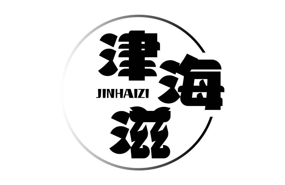 津海滋