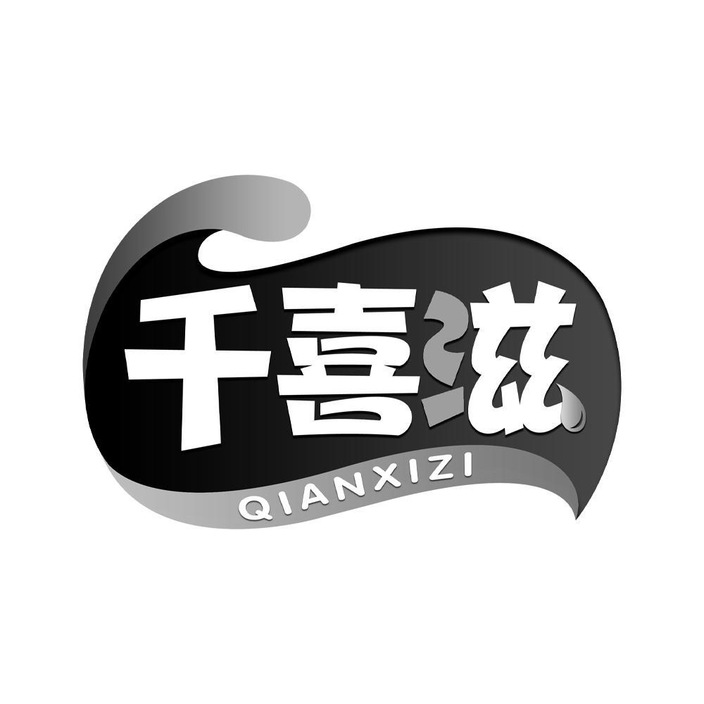 千喜滋