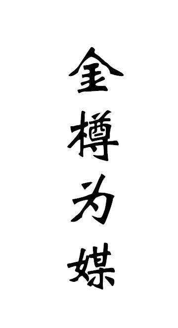 金樽为媒