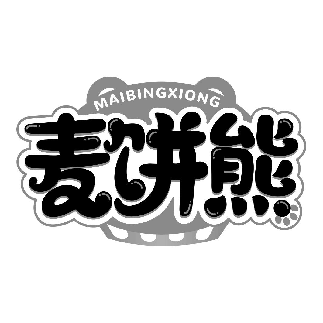 麦饼熊 MAIBINGXIONG