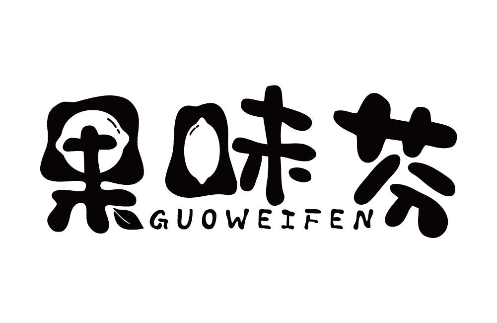 果味芬