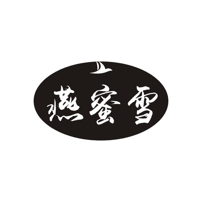 燕蜜雪