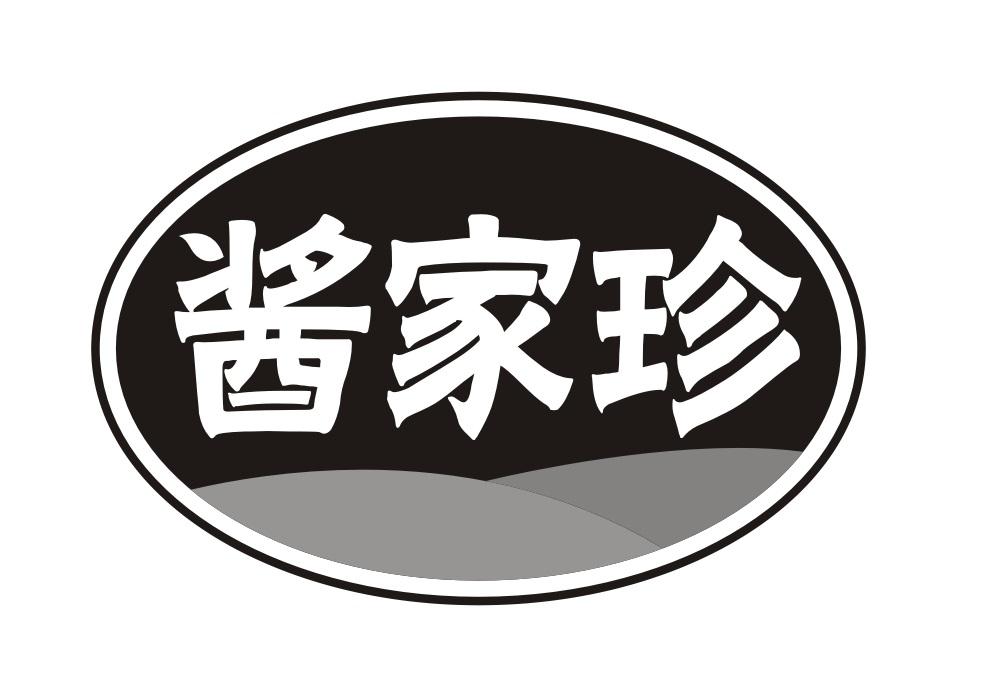 酱家珍