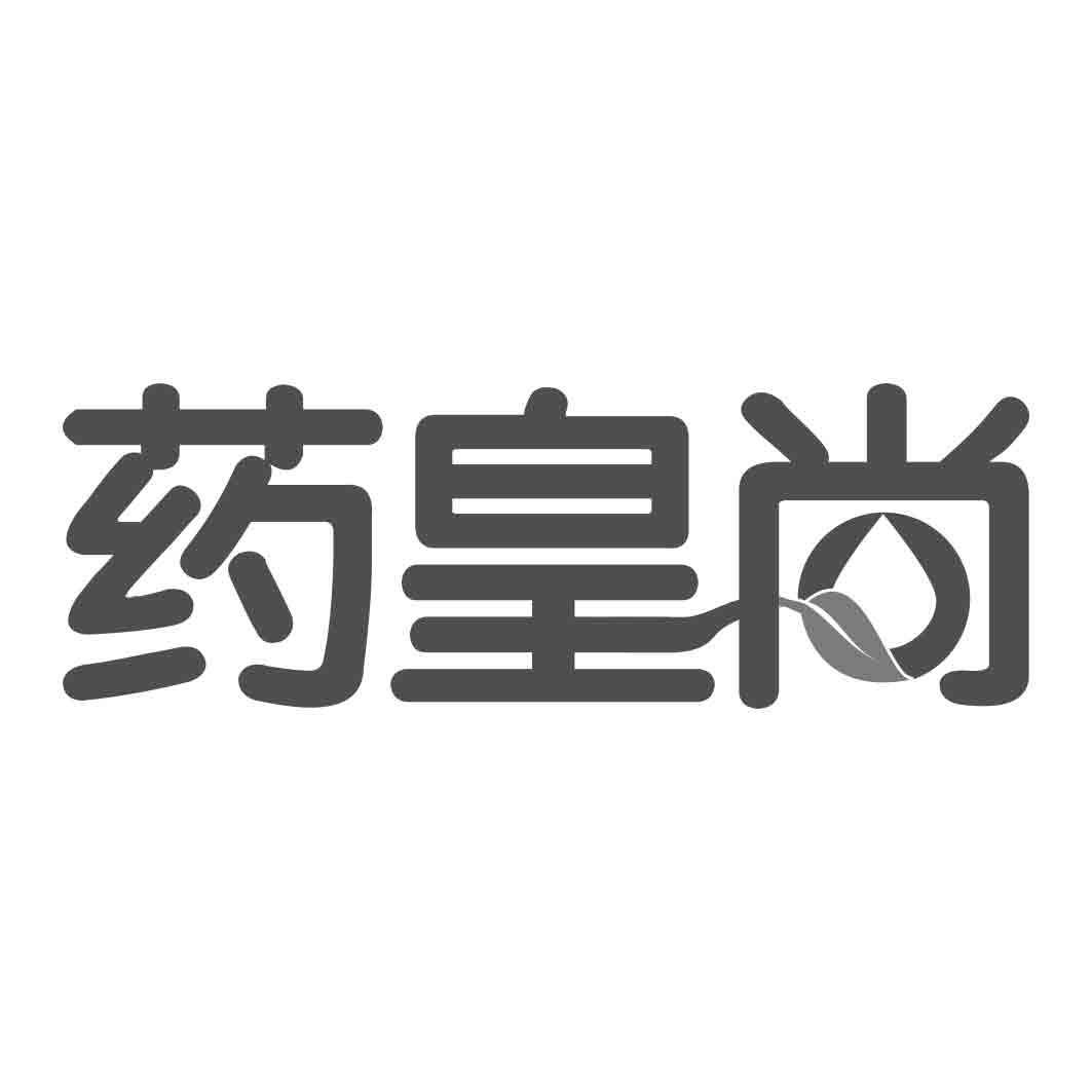 药皇尚