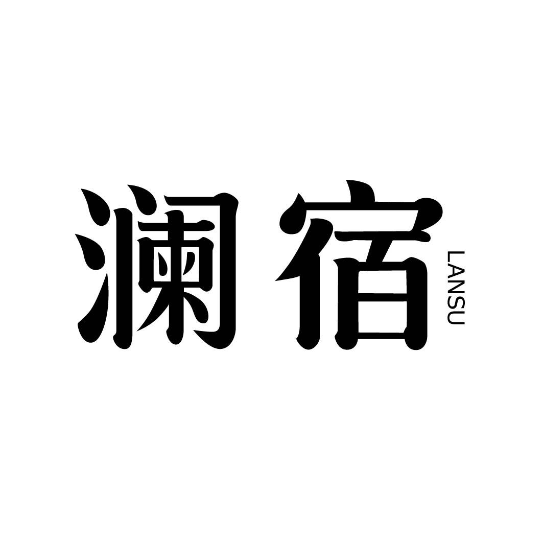 澜宿
