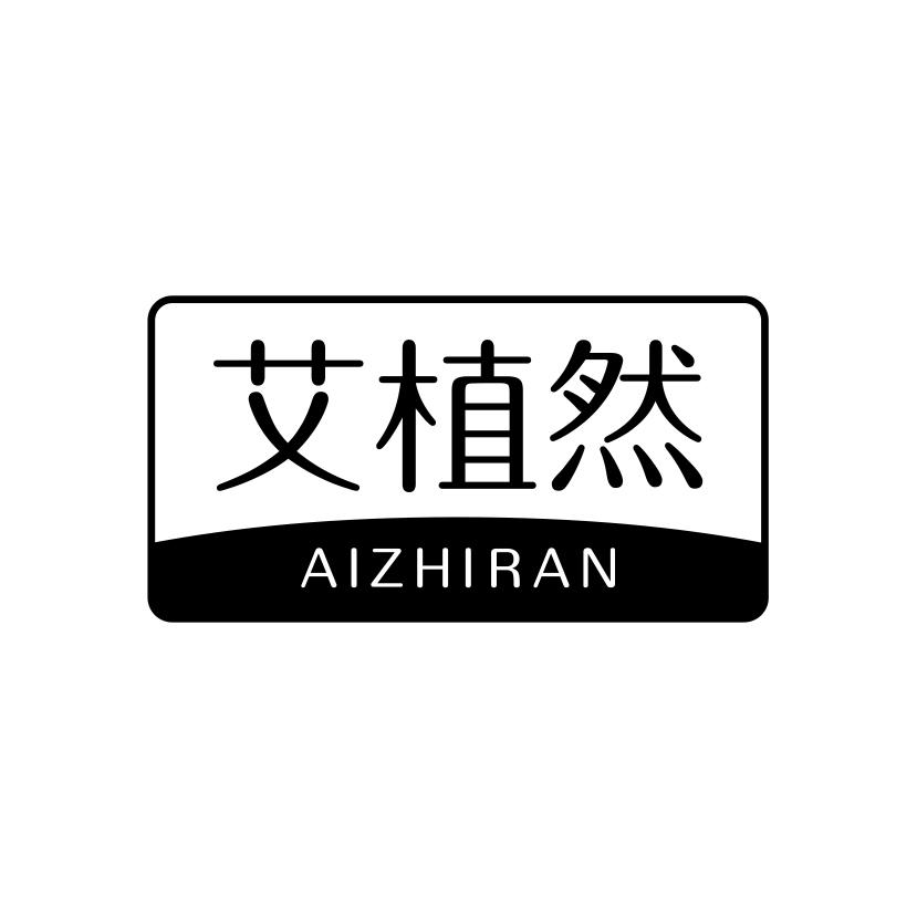 艾植然