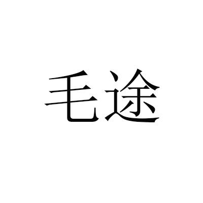 毛途
