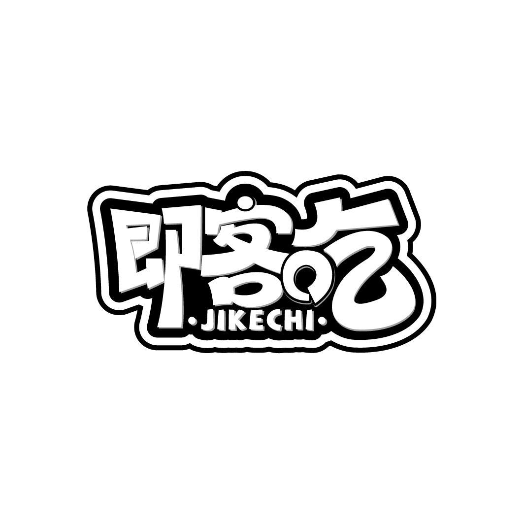 即客吃