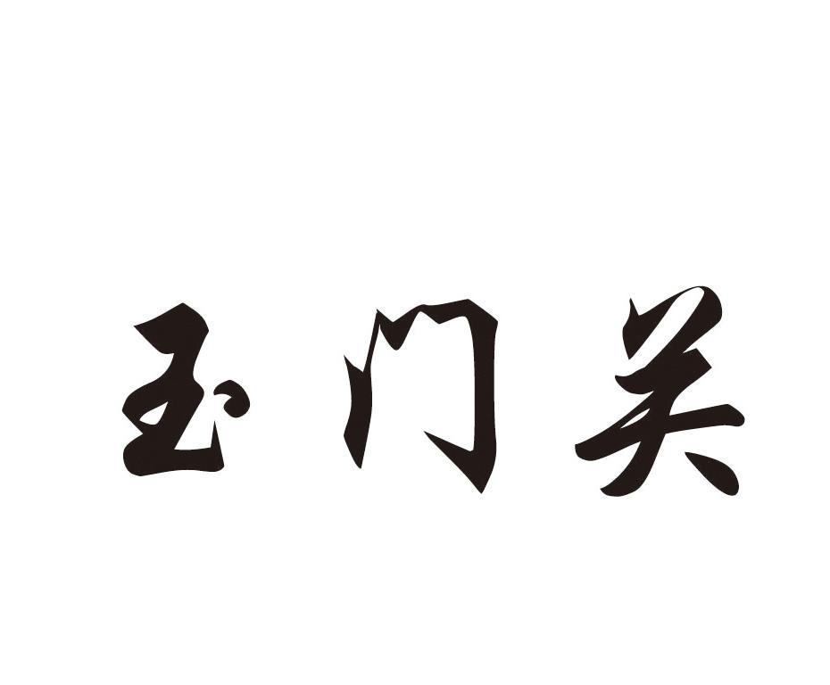 玉门关