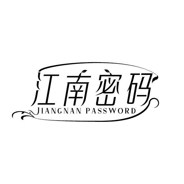 江南密码