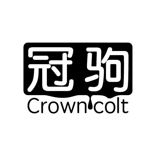 冠驹