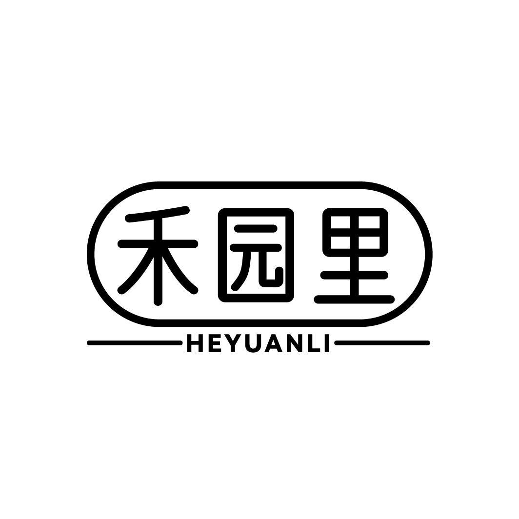 禾园里