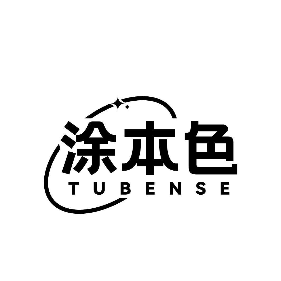 涂本色TUBENSE