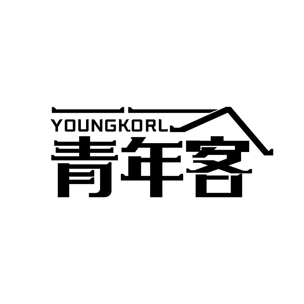 青年客
YOUNGKORL