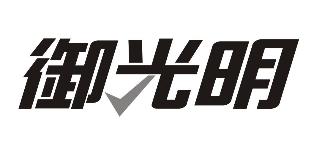 御光明