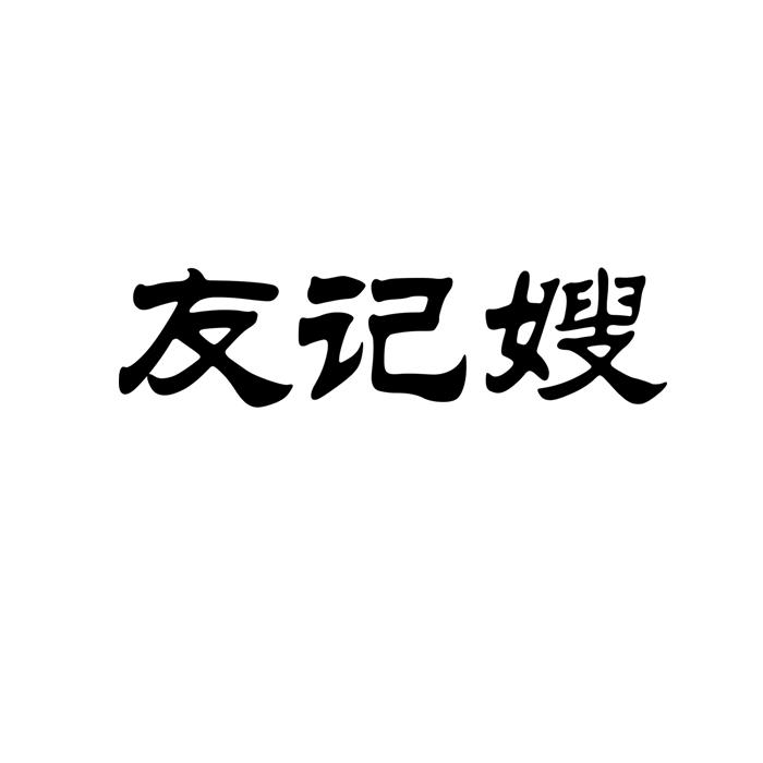友记嫂 