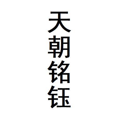 天朝铭钰