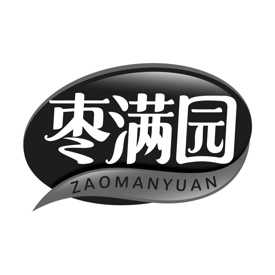 枣满园