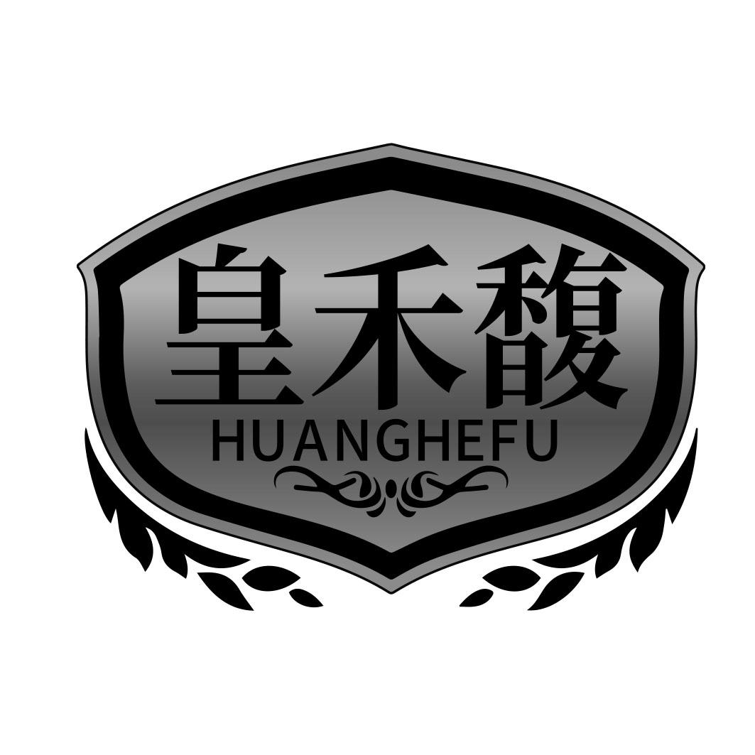 皇禾馥