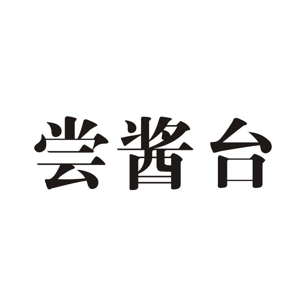 尝酱台