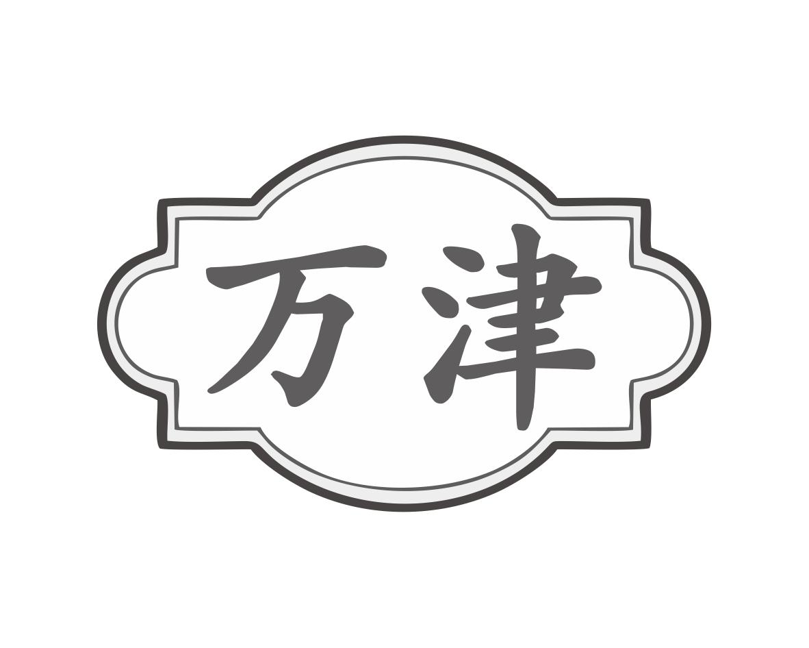 万津