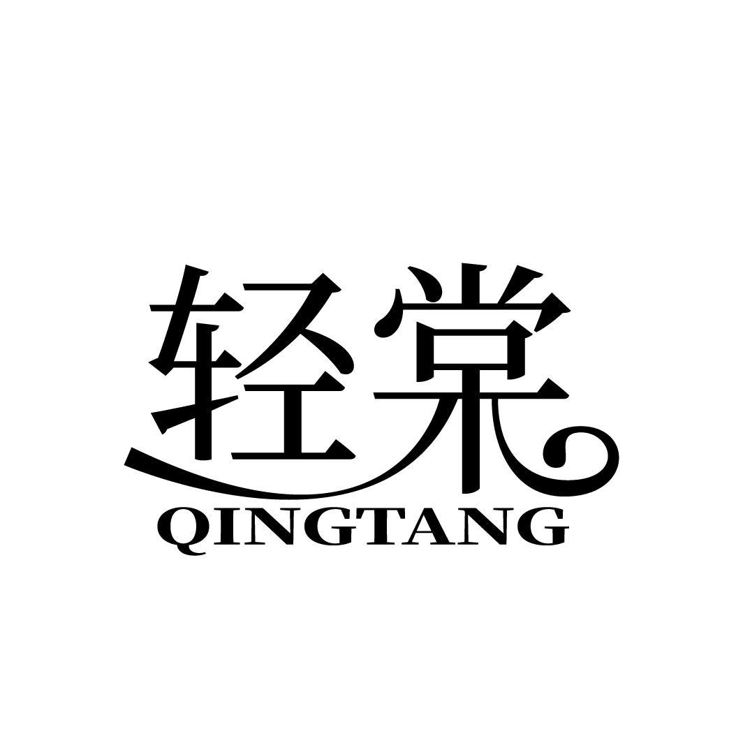 轻棠
QINGTANG