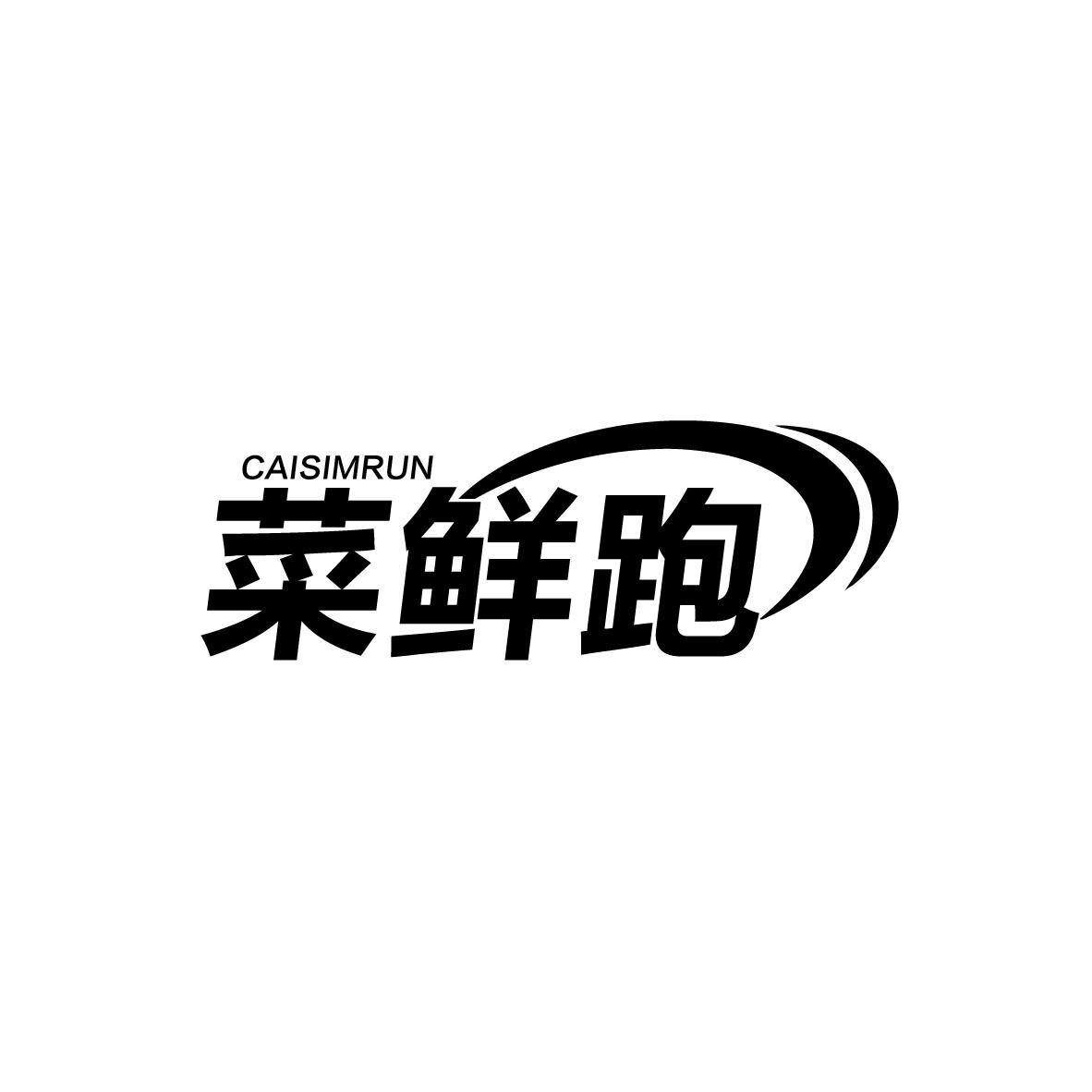 菜鲜跑
CAISIMRUN