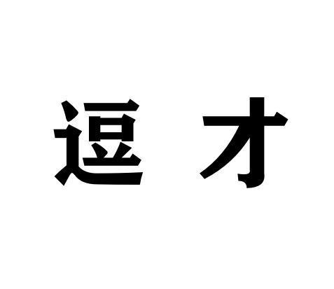 逗才